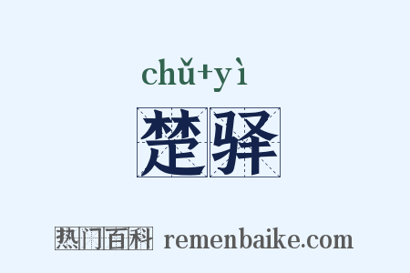 楚驿是什么意思的图片